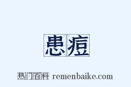 患痘是什么意思的图片
